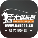 猛犬俱樂部
