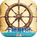 大航海時(shí)代：傳說(shuō)