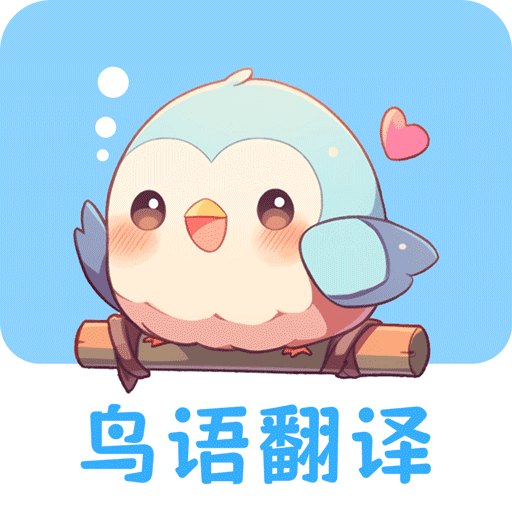 鳥語翻譯王