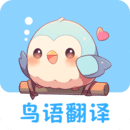 鳥語翻譯王