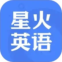 星火英語