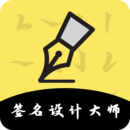 簽名設(shè)計(jì)