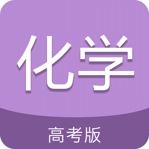 高考化學(xué)通