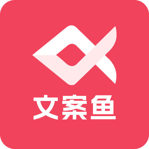 AI文案魚