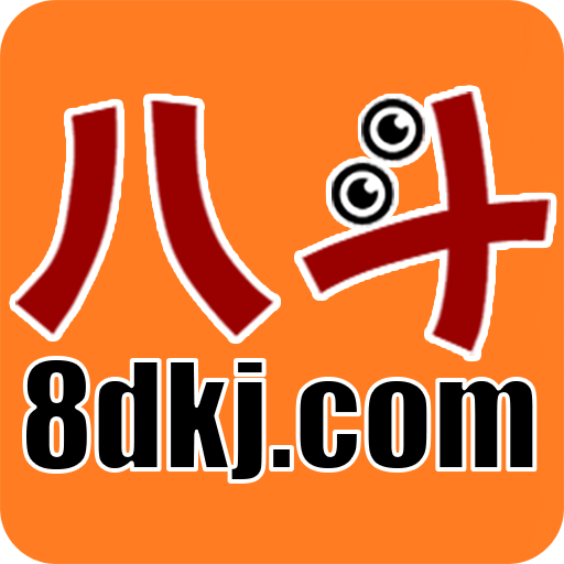 八斗課件