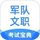 軍隊(duì)文職考試寶典