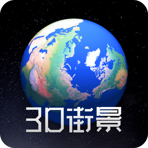 奧維3D高清街景地圖