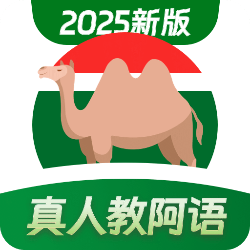 阿拉伯語學(xué)習(xí)