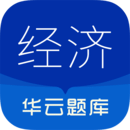 中級經(jīng)濟(jì)師華云題庫
