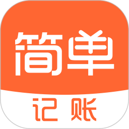 簡單記賬