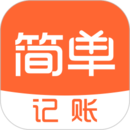 簡單記賬