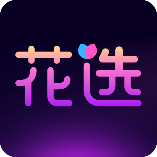 花選