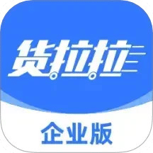 貨拉拉企業(yè)版