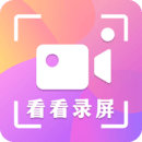 看看錄屏
