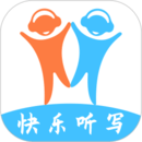 快樂(lè)聽(tīng)寫(xiě)