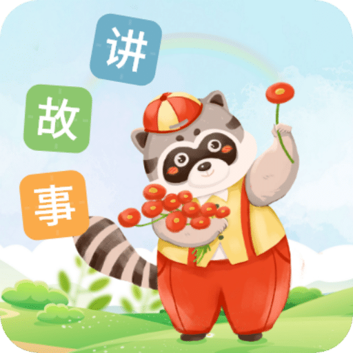 每天講故事