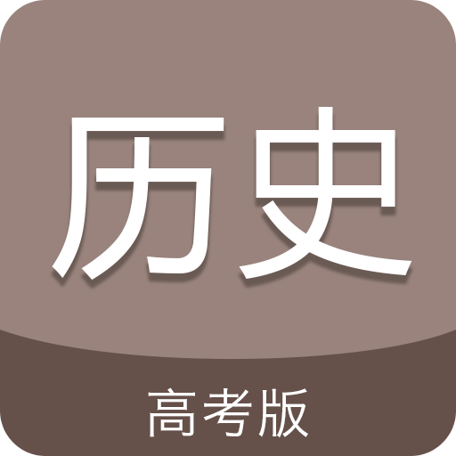 高考?xì)v史通