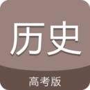 高考?xì)v史通