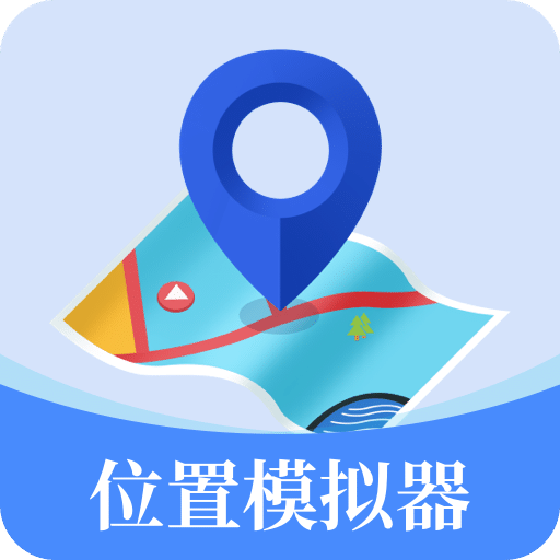 位置模擬器