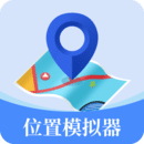 位置模擬器