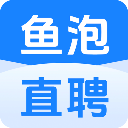 魚(yú)泡直聘