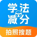 學(xué)法減分幫