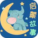 寶寶啟蒙故事