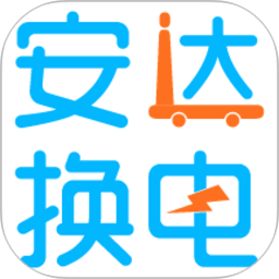 安達(dá)換電