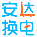 安達(dá)換電