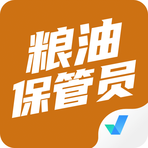 糧油保管員考試聚題庫
