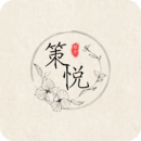 策悅助手