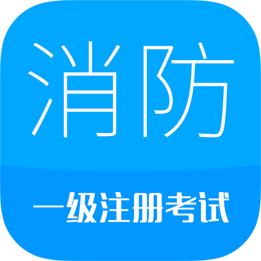 消防工程師