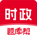 時(shí)政幫