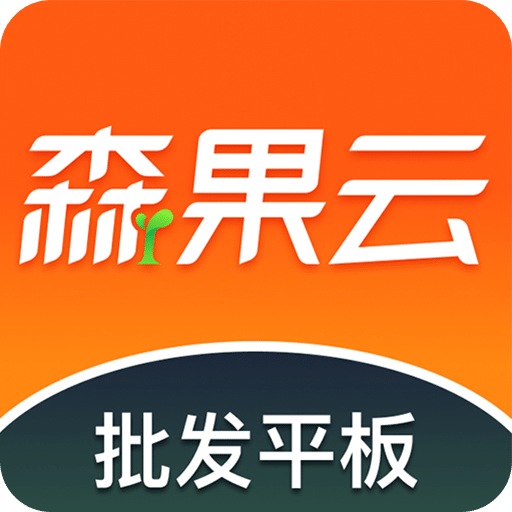 森果批發(fā)易平板端