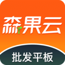 森果批發(fā)易平板端