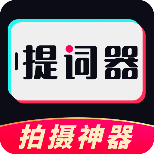視頻提詞器