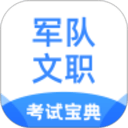 軍隊文職考試寶典
