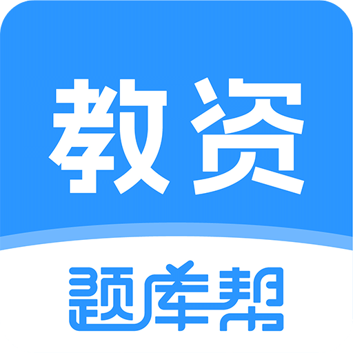 教資題庫幫
