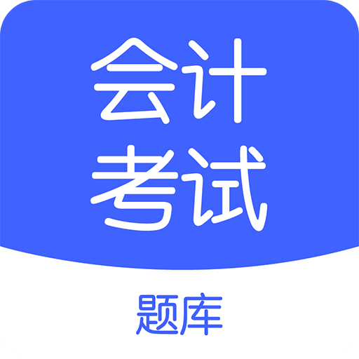 會計考試go