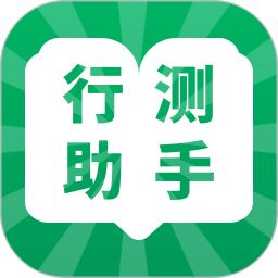 行測(cè)小助手