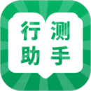 行測(cè)小助手