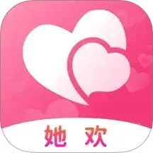 她歡