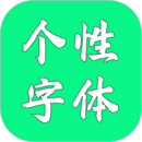 個(gè)性字體