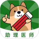 執(zhí)業(yè)助理醫(yī)師練題狗-醫(yī)考題庫