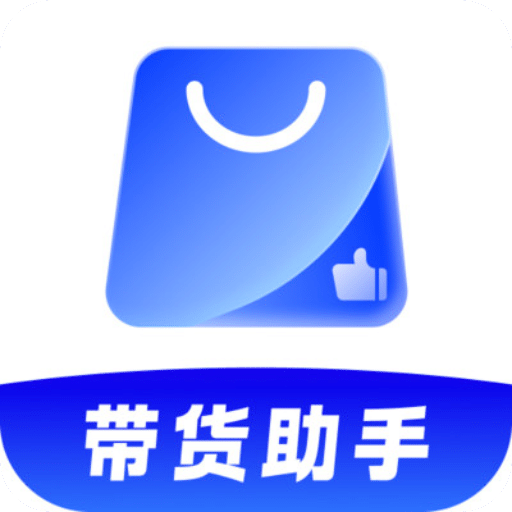 帶貨神器助手
