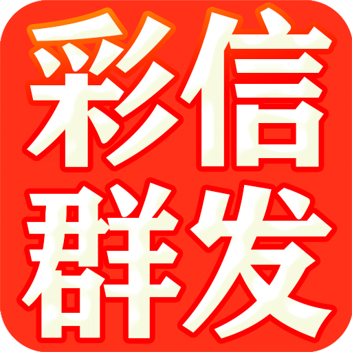 彩信群發(fā)