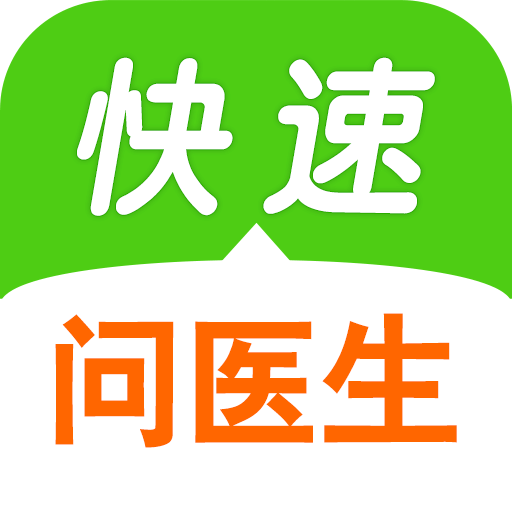 快速問(wèn)醫(yī)生