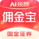 國金傭金寶
