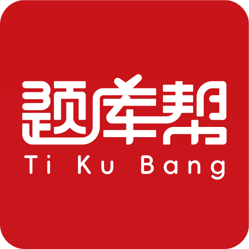 題庫(kù)幫