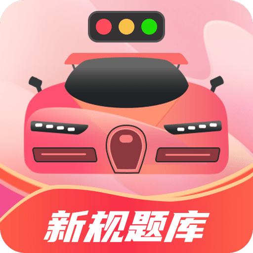 駕考百事通
